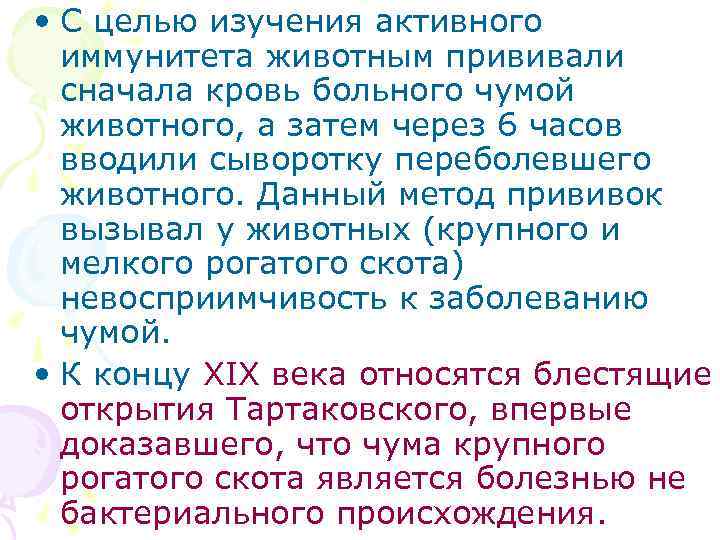  • С целью изучения активного иммунитета животным прививали сначала кровь больного чумой животного,