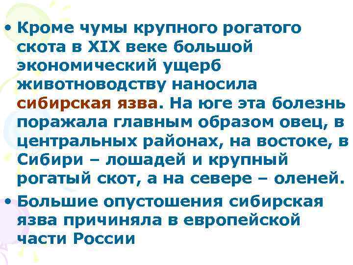  • Кроме чумы крупного рогатого скота в ХIХ веке большой экономический ущерб животноводству