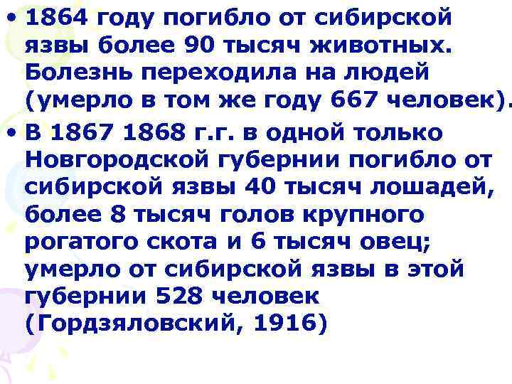  • 1864 году погибло от сибирской язвы более 90 тысяч животных. Болезнь переходила