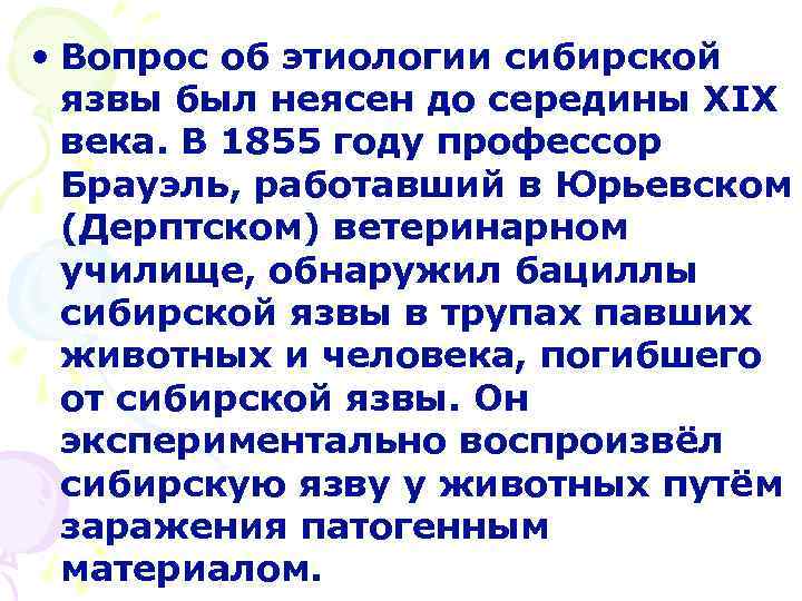  • Вопрос об этиологии сибирской язвы был неясен до середины ХIХ века. В