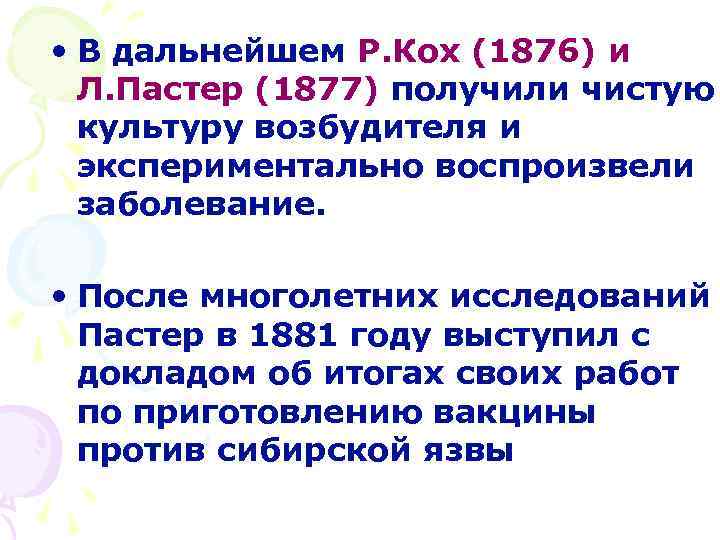  • В дальнейшем Р. Кох (1876) и Л. Пастер (1877) получили чистую культуру