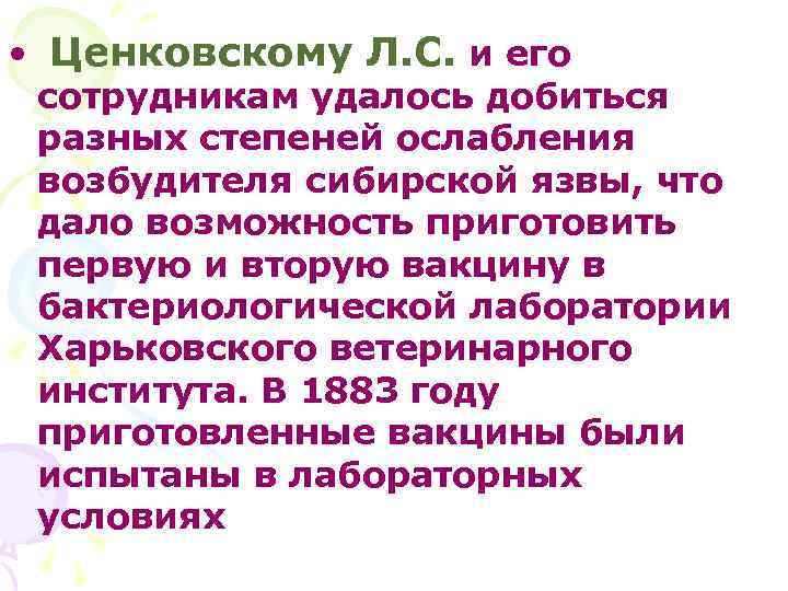  • Ценковскому Л. С. и его сотрудникам удалось добиться разных степеней ослабления возбудителя