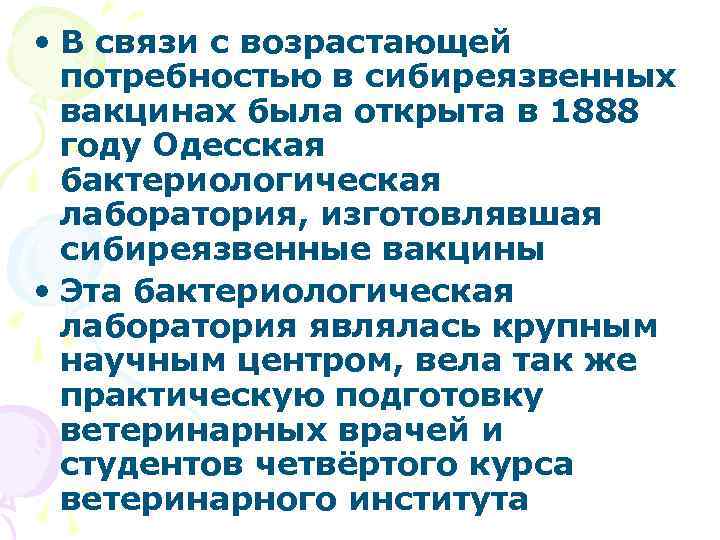  • В связи с возрастающей потребностью в сибиреязвенных вакцинах была открыта в 1888
