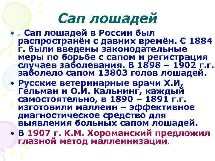 Сап лошадей • . Сап лошадей в России был распространён с давних времён. С