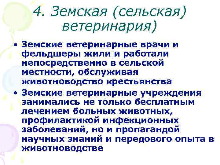 4. Земская (сельская) ветеринария) • Земские ветеринарные врачи и фельдшеры жили и работали непосредственно