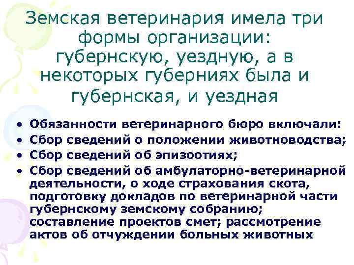 Земская ветеринария имела три формы организации: губернскую, уездную, а в некоторых губерниях была и