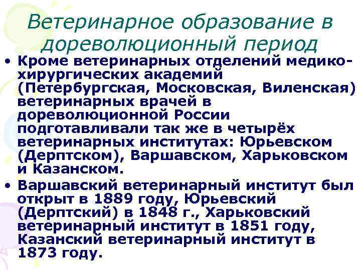 Ветеринарное образование в дореволюционный период • Кроме ветеринарных отделений медикохирургических академий (Петербургская, Московская, Виленская)