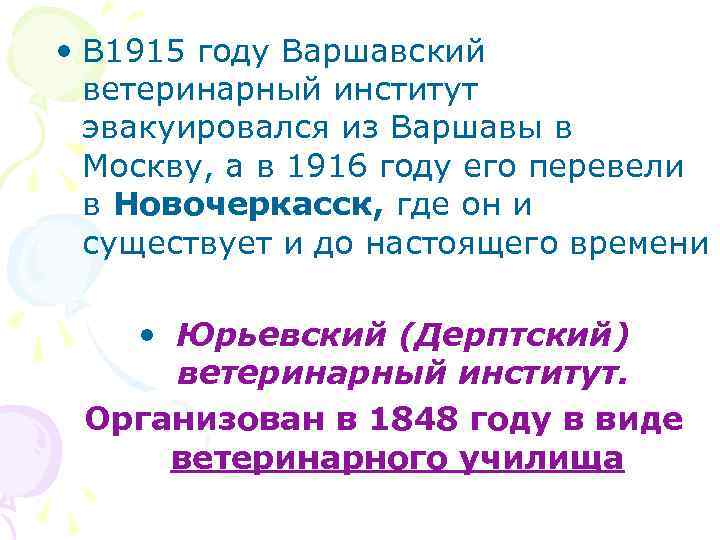  • В 1915 году Варшавский ветеринарный институт эвакуировался из Варшавы в Москву, а