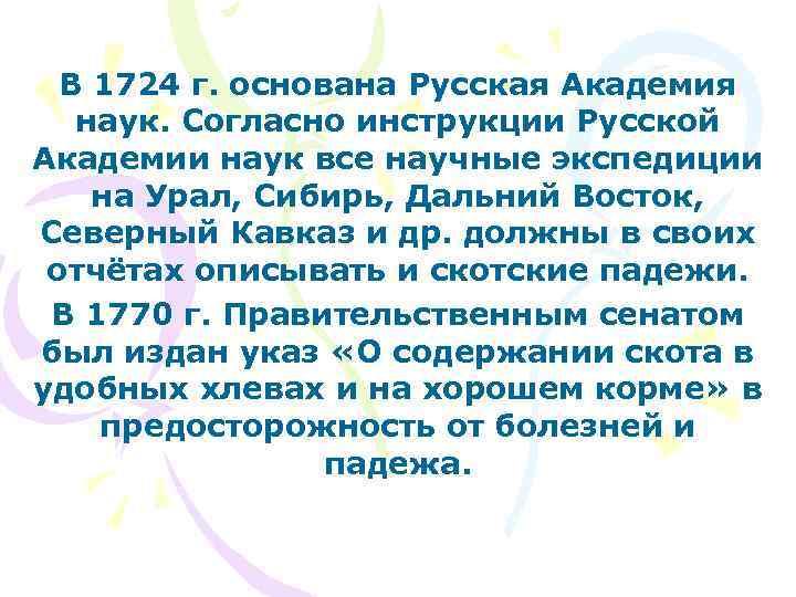 В 1724 г. основана Русская Академия наук. Согласно инструкции Русской Академии наук все научные