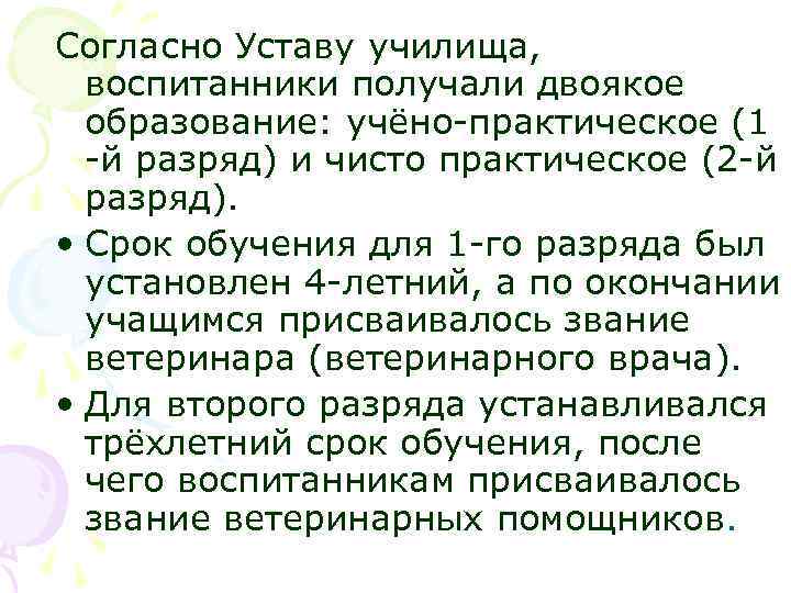 Согласно Уставу училища, воспитанники получали двоякое образование: учёно-практическое (1 -й разряд) и чисто практическое
