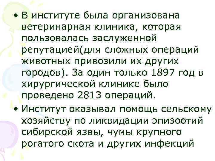  • В институте была организована ветеринарная клиника, которая пользовалась заслуженной репутацией(для сложных операций