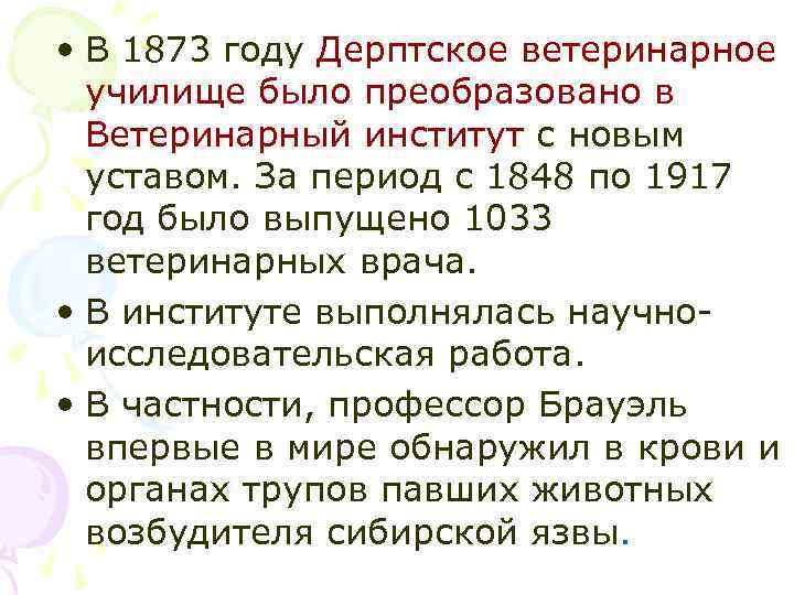  • В 1873 году Дерптское ветеринарное училище было преобразовано в Ветеринарный институт с