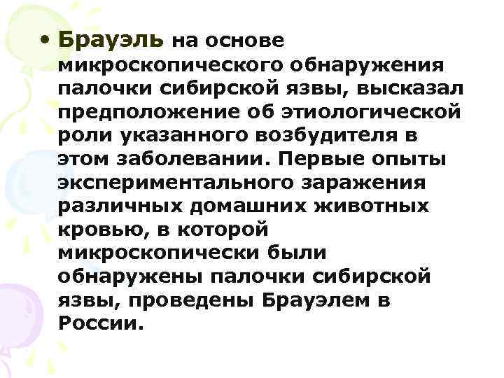  • Брауэль на основе микроскопического обнаружения палочки сибирской язвы, высказал предположение об этиологической