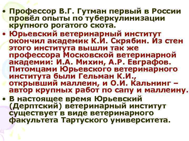  • Профессор В. Г. Гутман первый в России провёл опыты по туберкулинизации крупного