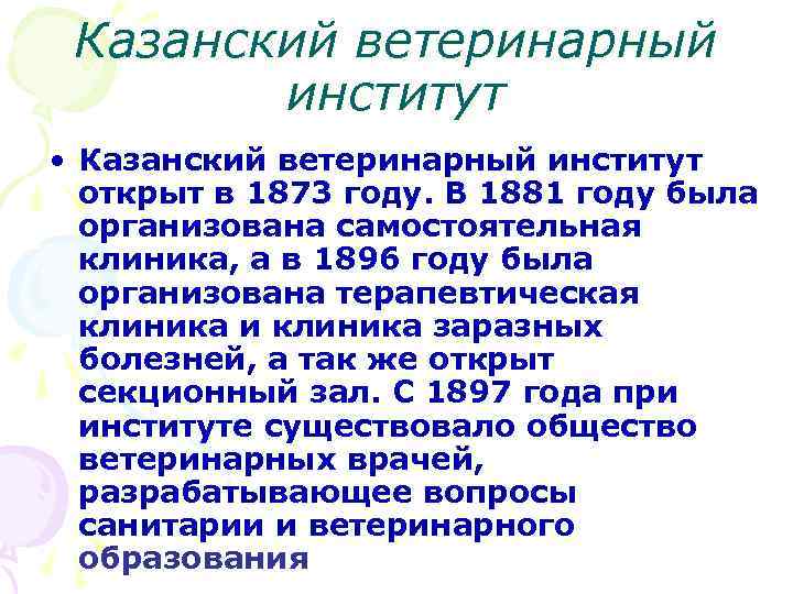 Казанский ветеринарный институт • Казанский ветеринарный институт открыт в 1873 году. В 1881 году