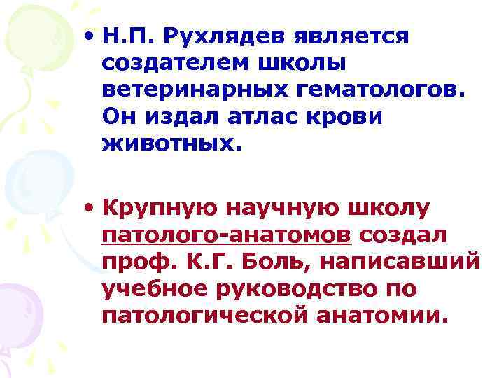  • Н. П. Рухлядев является создателем школы ветеринарных гематологов. Он издал атлас крови