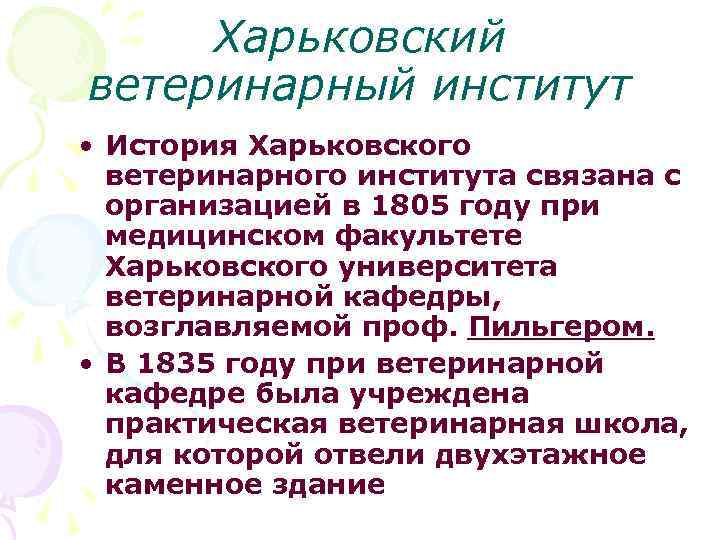 Харьковский ветеринарный институт • История Харьковского ветеринарного института связана с организацией в 1805 году