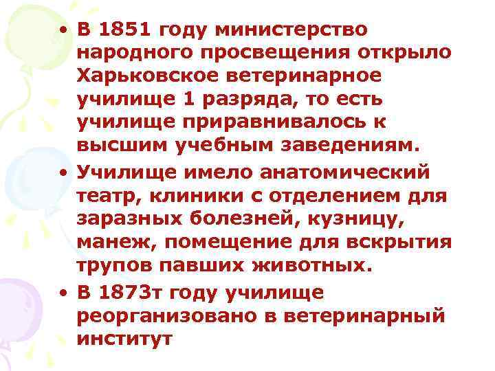  • В 1851 году министерство народного просвещения открыло Харьковское ветеринарное училище 1 разряда,