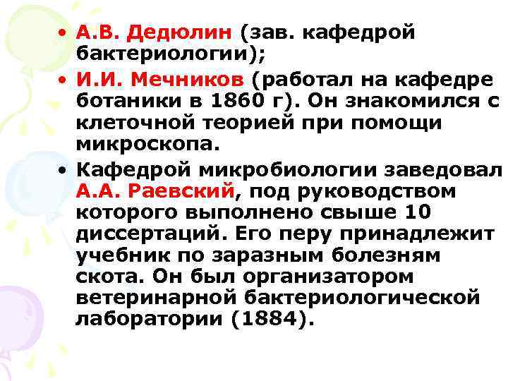  • А. В. Дедюлин (зав. кафедрой бактериологии); • И. И. Мечников (работал на