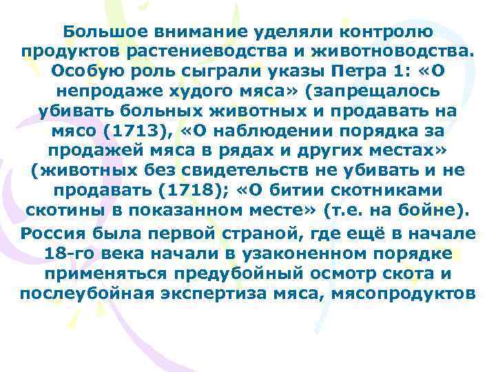 Большое внимание уделяли контролю продуктов растениеводства и животноводства. Особую роль сыграли указы Петра 1: