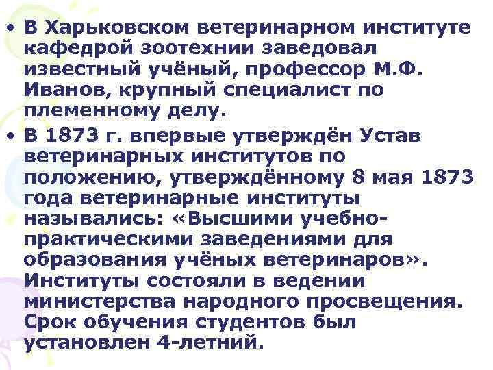  • В Харьковском ветеринарном институте кафедрой зоотехнии заведовал известный учёный, профессор М. Ф.