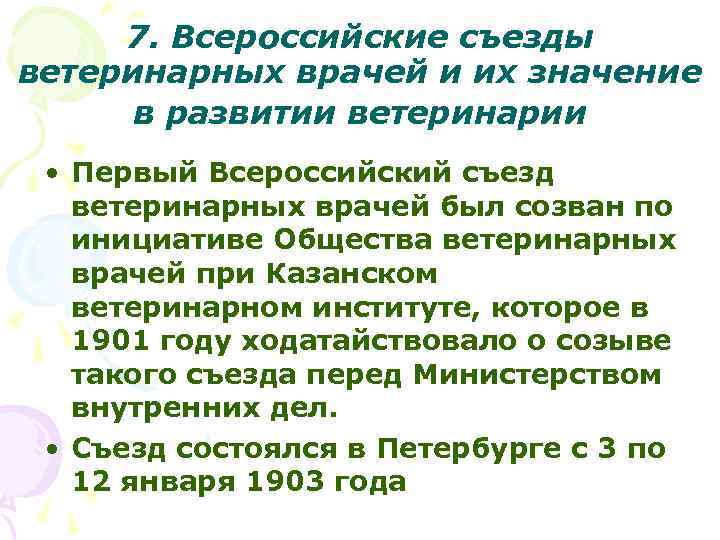7. Всероссийские съезды ветеринарных врачей и их значение в развитии ветеринарии • Первый Всероссийский