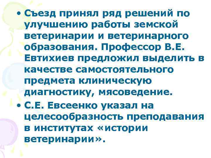  • Съезд принял ряд решений по улучшению работы земской ветеринарии и ветеринарного образования.