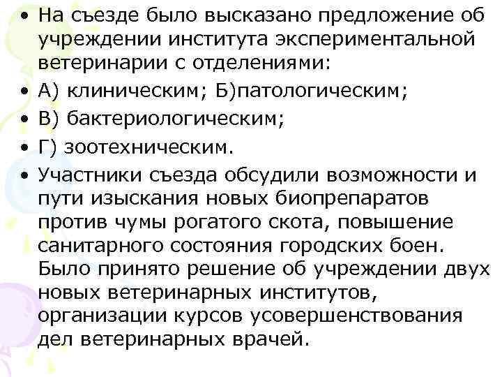  • На съезде было высказано предложение об учреждении института экспериментальной ветеринарии с отделениями: