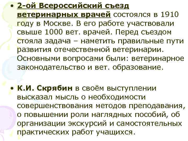 • 2 -ой Всероссийский съезд ветеринарных врачей состоялся в 1910 году в Москве.