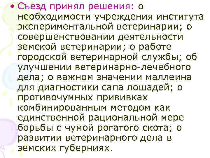  • Съезд принял решения: о необходимости учреждения института экспериментальной ветеринарии; о совершенствовании деятельности