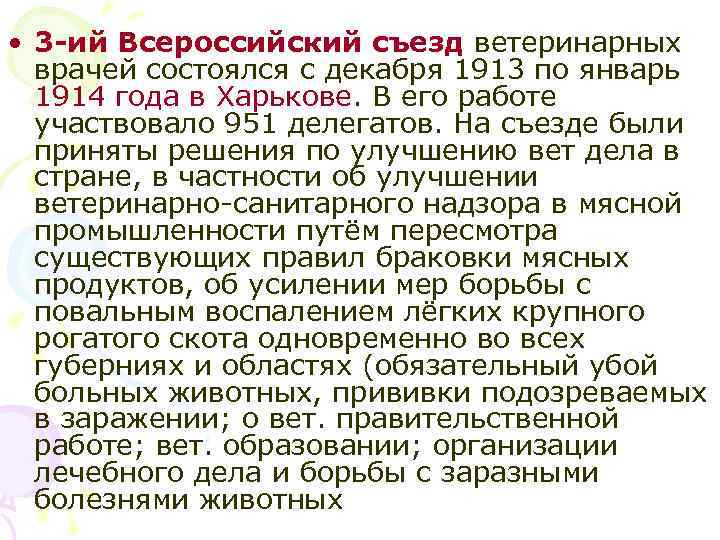  • 3 -ий Всероссийский съезд ветеринарных врачей состоялся с декабря 1913 по январь