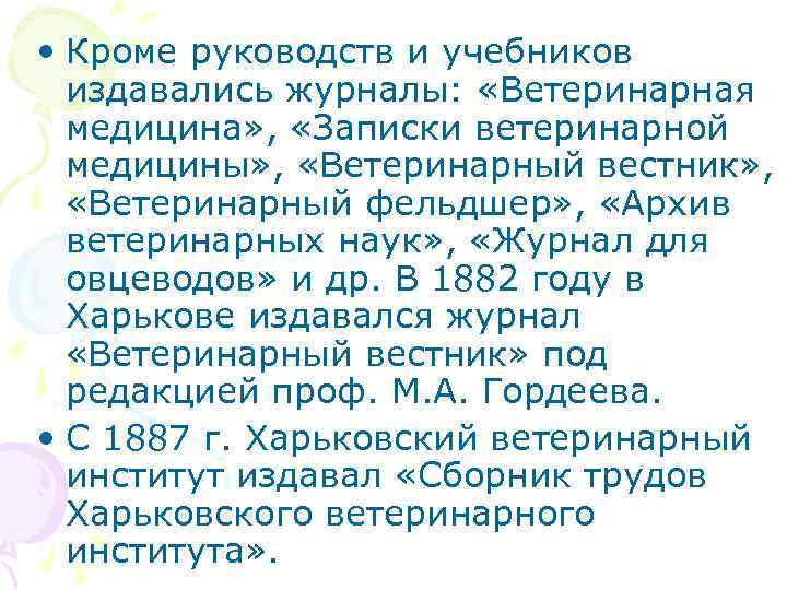  • Кроме руководств и учебников издавались журналы: «Ветеринарная медицина» , «Записки ветеринарной медицины»