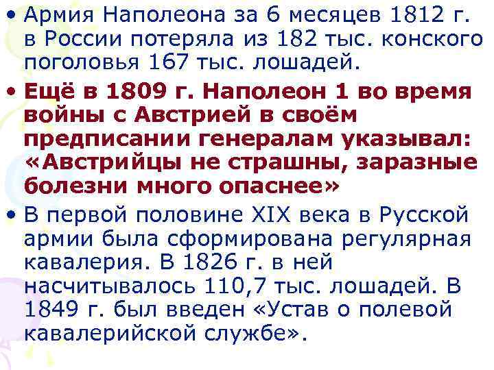  • Армия Наполеона за 6 месяцев 1812 г. в России потеряла из 182