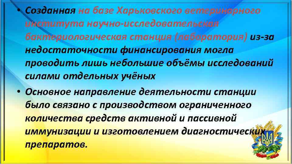  • Созданная на базе Харьковского ветеринарного института научно исследовательская бактериологическая станция (лаборатория) из