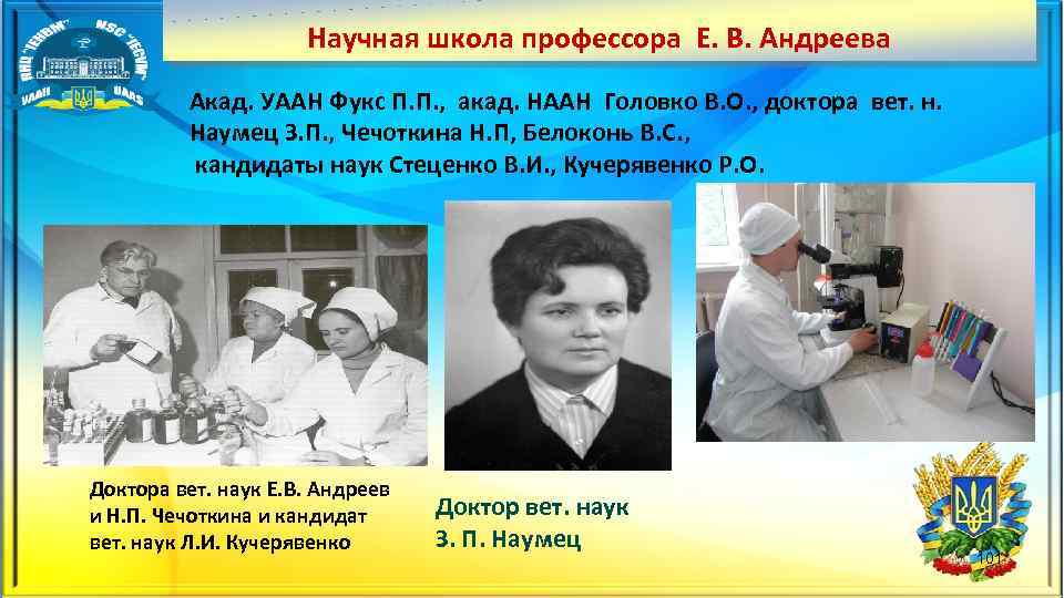  Научная школа профессора Е. В. Андреева Акад. УААН Фукс П. П. , акад.