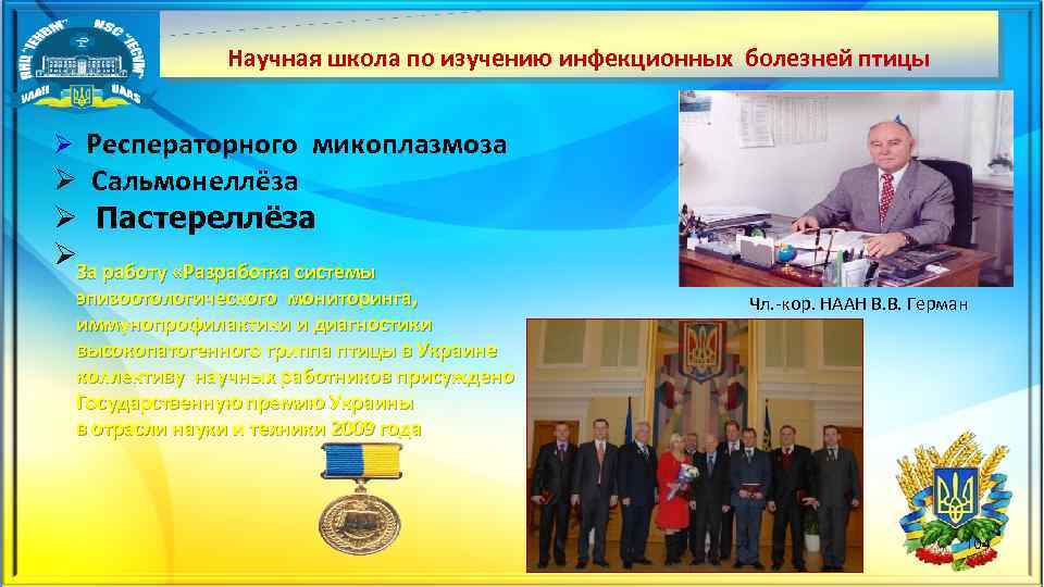 Научная школа по изучению инфекционных болезней птицы Ø Респераторного микоплазмоза Ø Сальмонеллёза Ø Пастереллёза