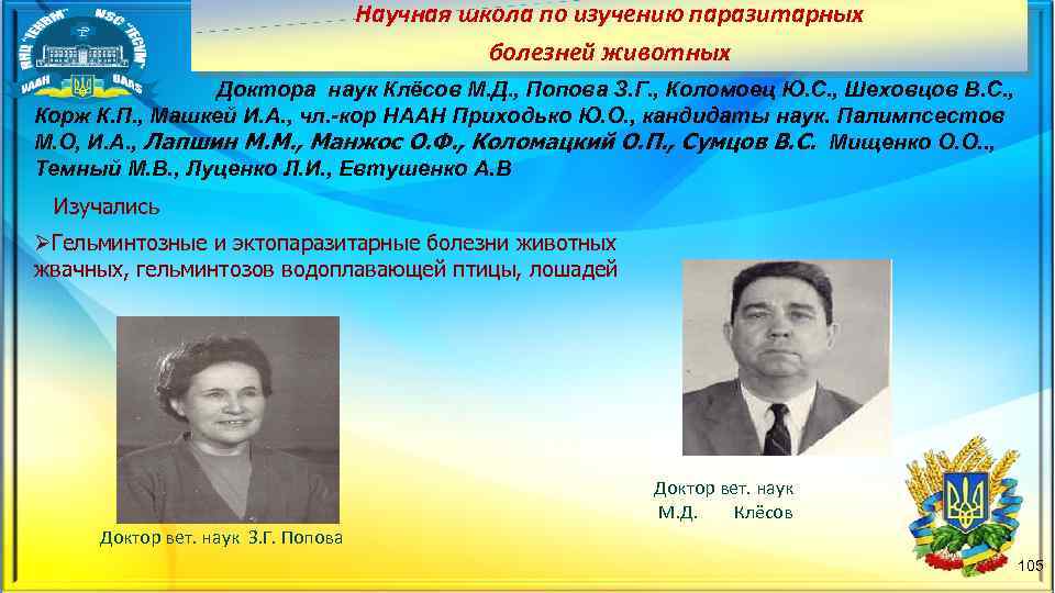 Научная школа по изучению паразитарных болезней животных Доктора наук Клёсов М. Д. , Попова