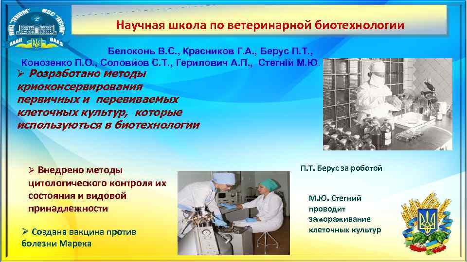 Научная школа по ветеринарной биотехнологии Белоконь В. С. , Красников Г. А. , Берус