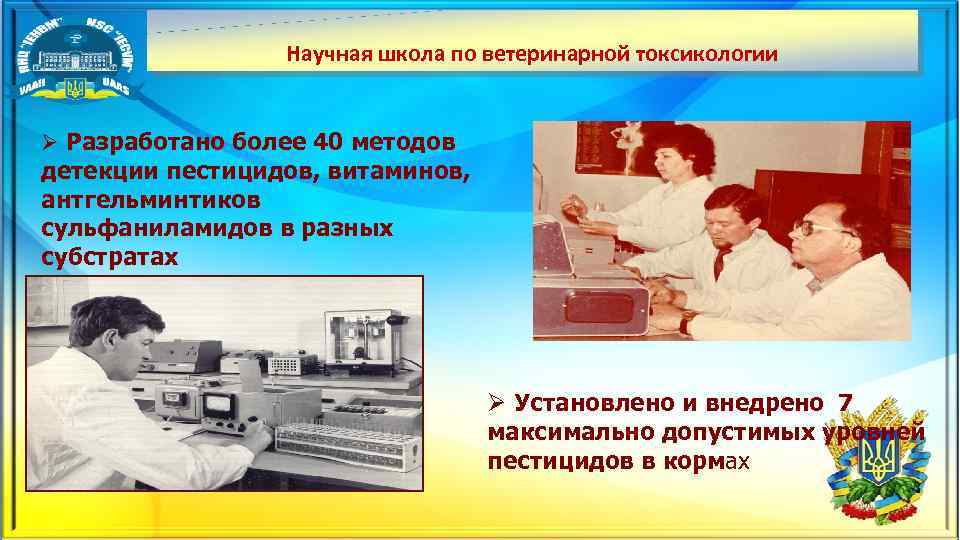 Научная школа по ветеринарной токсикологии Ø Разработано более 40 методов детекции пестицидов, витаминов, антгельминтиков