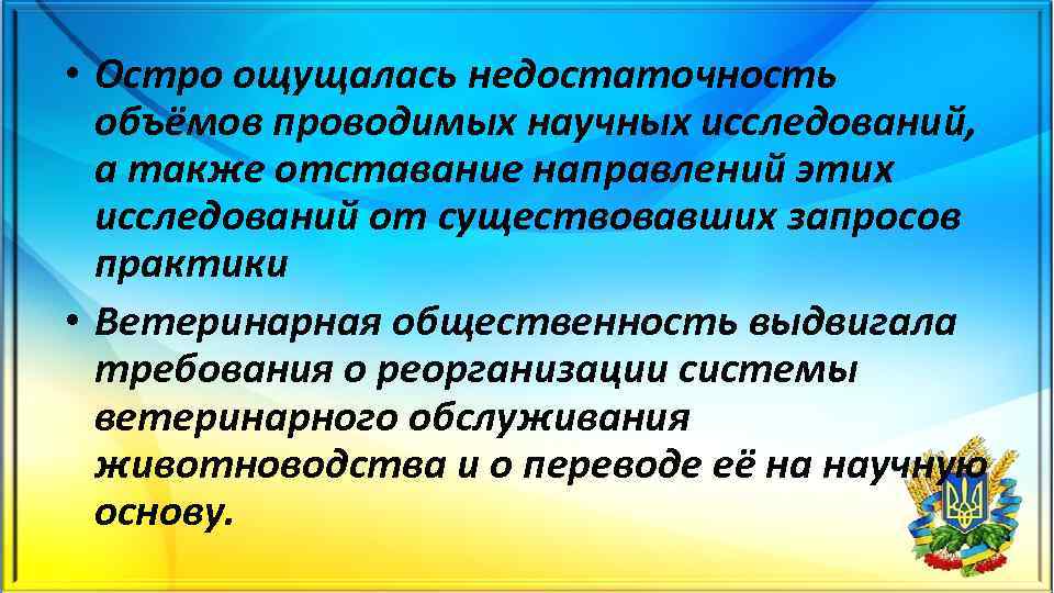  • Остро ощущалась недостаточность объёмов проводимых научных исследований, а также отставание направлений этих