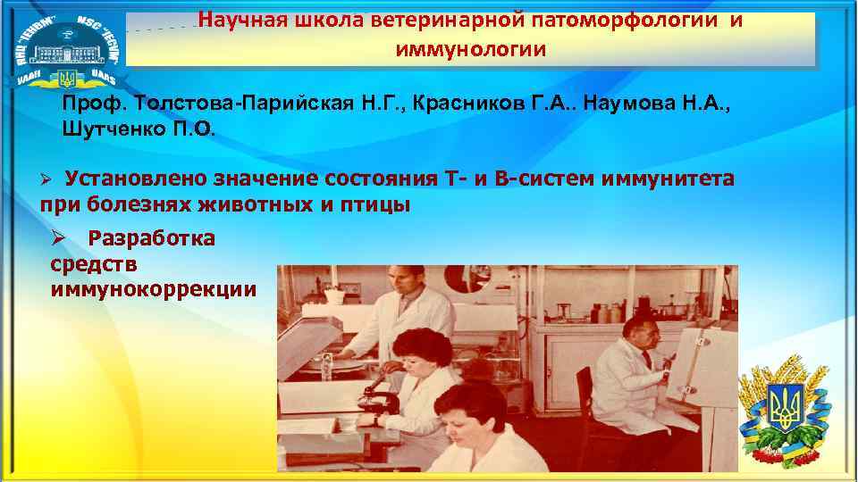 Научная школа ветеринарной патоморфологии и иммунологии Проф. Толстова-Парийская Н. Г. , Красников Г. А.