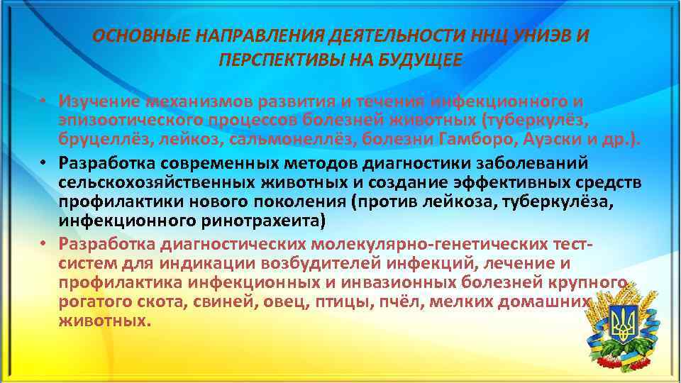 ОСНОВНЫЕ НАПРАВЛЕНИЯ ДЕЯТЕЛЬНОСТИ ННЦ УНИЭВ И ПЕРСПЕКТИВЫ НА БУДУЩЕЕ • Изучение механизмов развития и