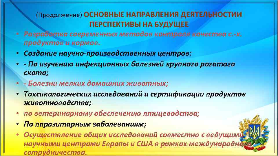 (Продолжение) ОСНОВНЫЕ НАПРАВЛЕНИЯ ДЕЯТЕЛЬНОСТИИ • • ПЕРСПЕКТИВЫ НА БУДУЩЕЕ Разработка современных методов контроля качества
