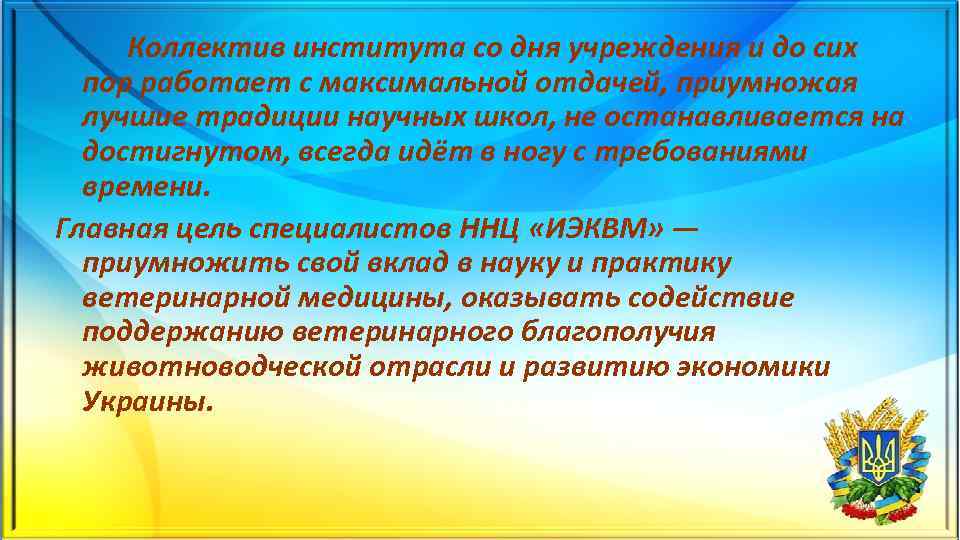 Коллектив института со дня учреждения и до сих пор работает с максимальной отдачей, приумножая