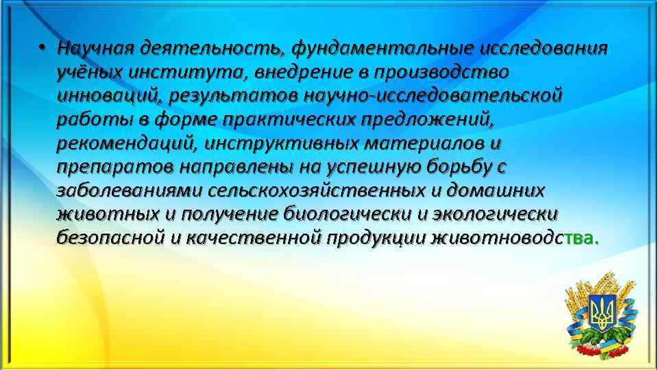  • Научная деятельность, фундаментальные исследования учёных института, внедрение в производство инноваций, результатов научно-исследовательской