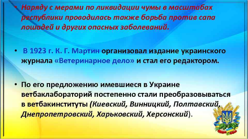  • Наряду с мерами по ликвидации чумы в масштабах республики проводилась также борьба