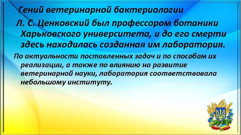 Гений ветеринарной бактериологии Л. С. Ценковский был профессором ботаники Харьковского университета, и до его