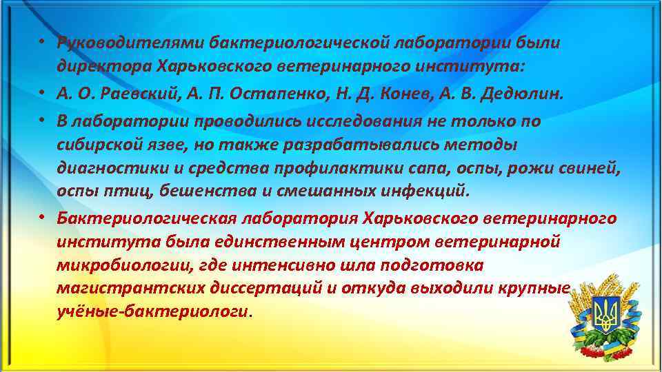  • Руководителями бактериологической лаборатории были директора Харьковского ветеринарного института: • А. О. Раевский,