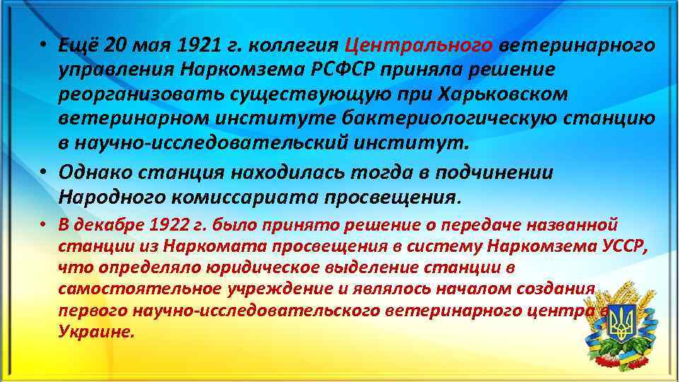  • Ещё 20 мая 1921 г. коллегия Центрального ветеринарного управления Наркомзема РСФСР приняла