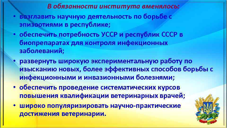  • • • В обязанности института вменялось: возглавить научную деятельность по борьбе с